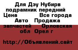 Для Дэу Нубирв подрамник передний › Цена ­ 3 500 - Все города Авто » Продажа запчастей   . Орловская обл.,Орел г.